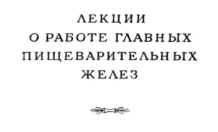 Павлов И.П. Полное собрание сочинений. Том 2. Часть 2 - img_6