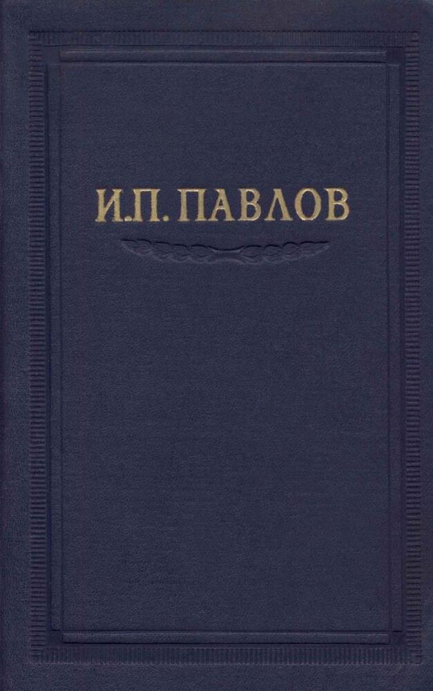 Павлов И.П. Полное собрание сочинений. Том 2. Часть 2 - img_1