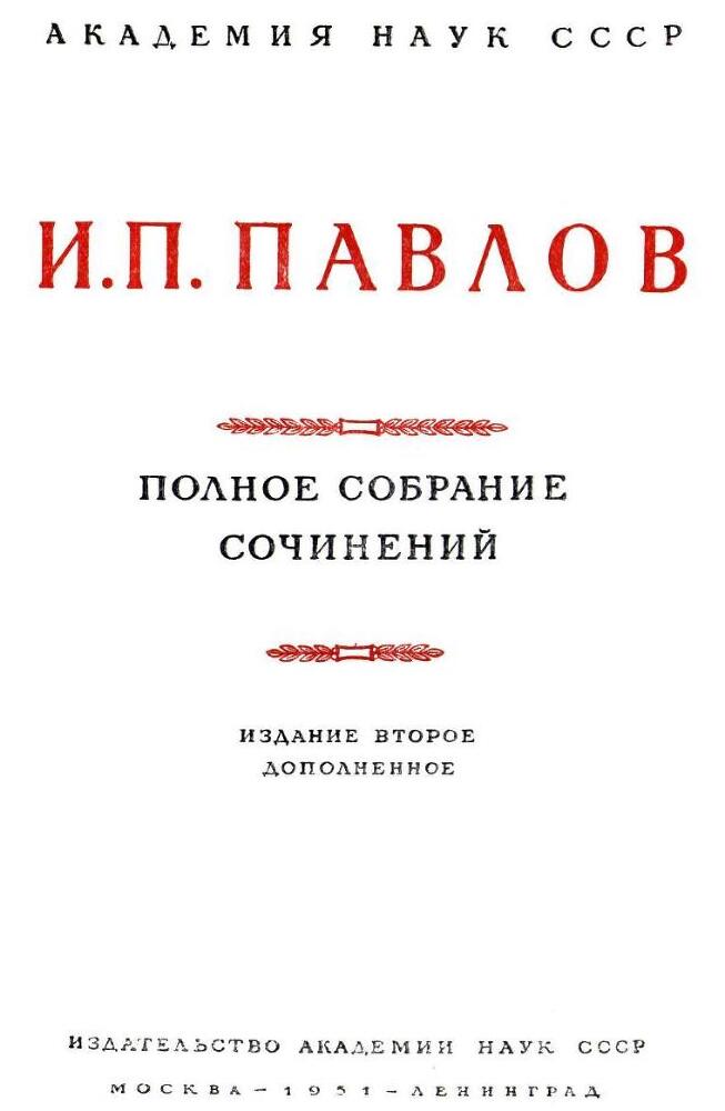 Павлов И.П. Полное собрание сочинений. Том 2. Часть 2 - img_4