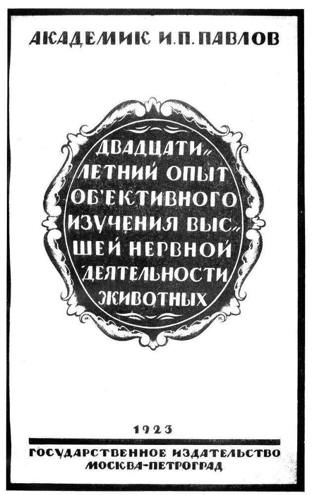 Павлов И.П. Полное собрание сочинений. Том 3. Часть 1 - img_7