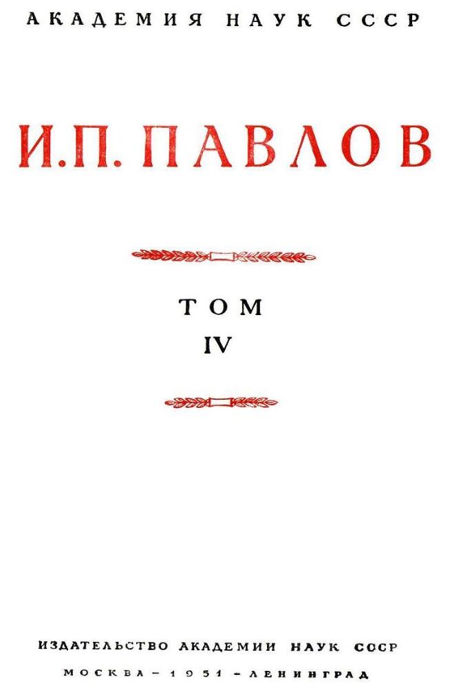 Павлов И.П. Полное собрание сочинений. Том 4. - img_5