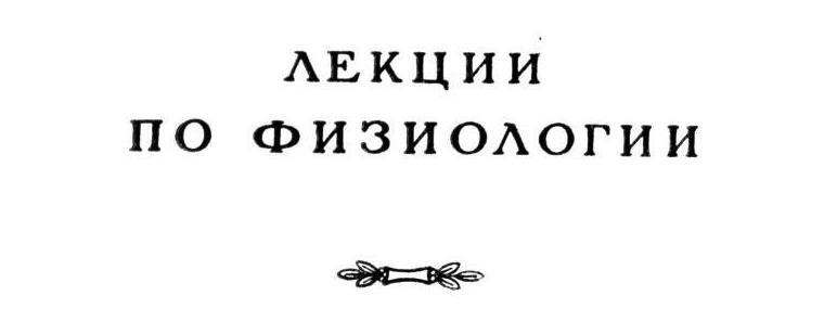Павлов И.П. Полное собрание сочинений. Том 5 - img_6