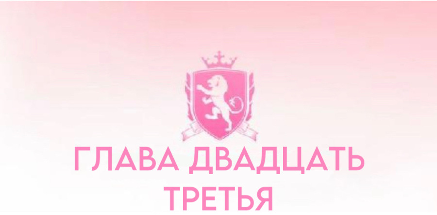 Безжалостные парни (ЛП) - img_25