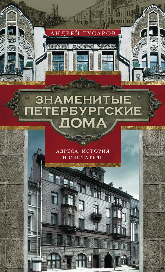 Знаменитые петербургские дома. Адреса, история и обитатели - img_0