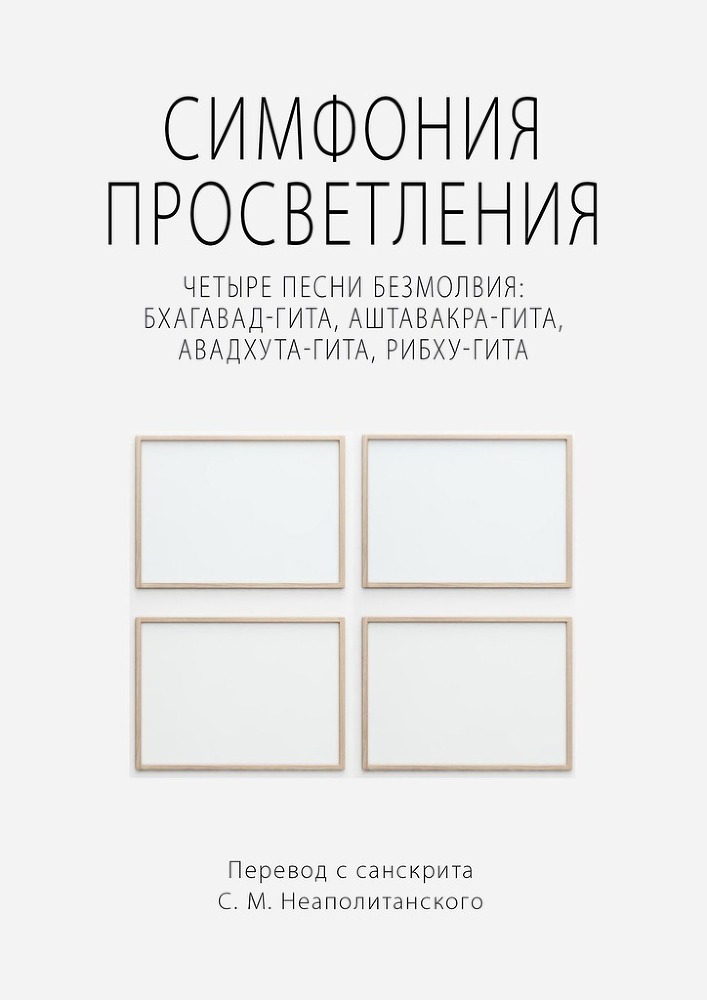 Симфония просветления. Четыре песни безмолвия: Бхагавад-гита, Аштавакра-гита, Авадхута-гита, Рибху-гита - img_0