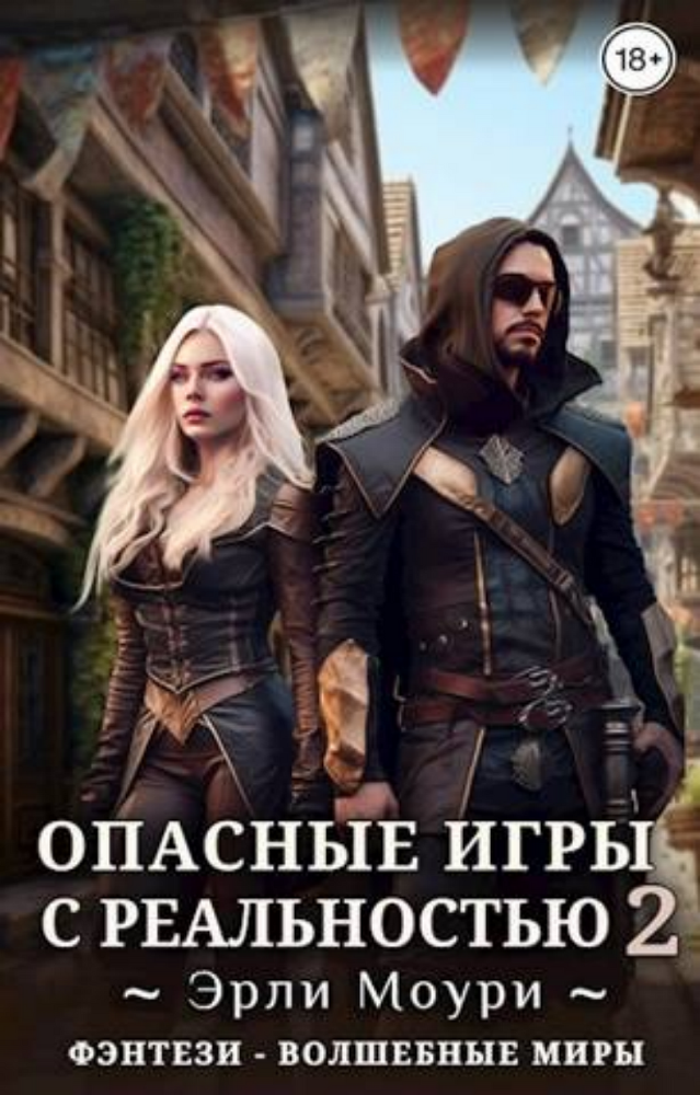Опасные игры с реальностью 2 (СИ) - img_1