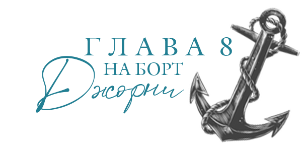 Море света (ЛП) - img_10