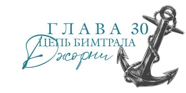 Море света (ЛП) - img_32