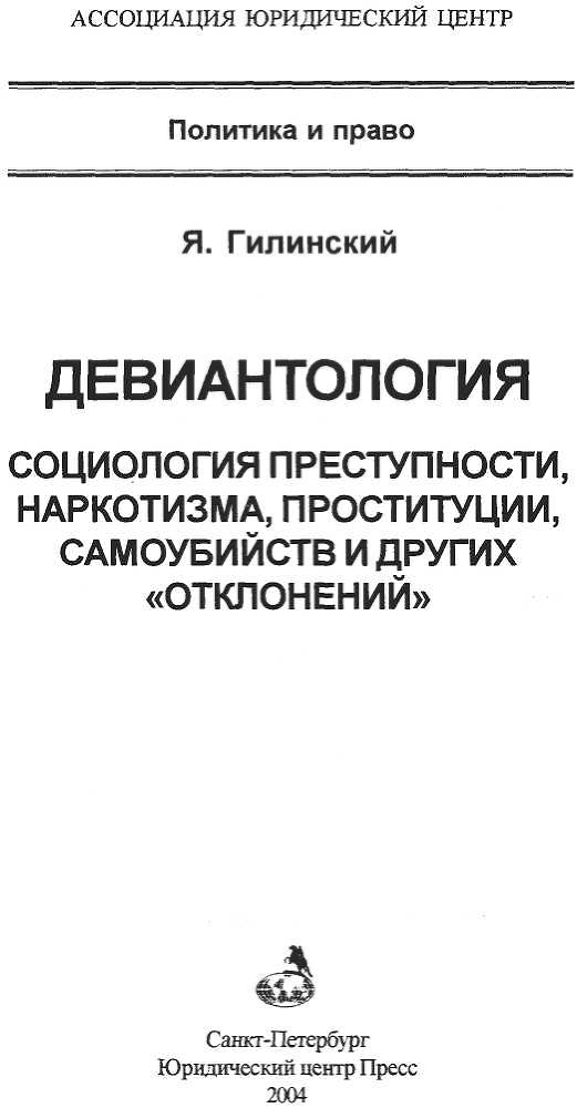 Девиантология: социология преступности, наркотизма, проституции, самоубийств и других "отклонений" - img_0