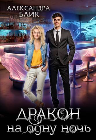 Нежеланная невеста дракона. Вторая истинная (СИ) - img_17