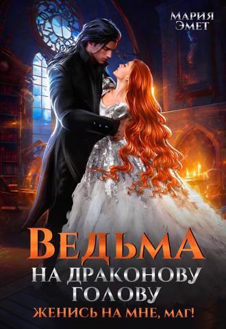 Нежеланная невеста дракона. Вторая истинная (СИ) - img_24