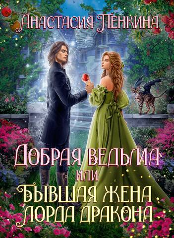 Нежеланная невеста дракона. Вторая истинная (СИ) - img_26