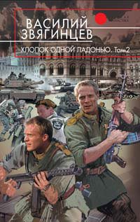 Хлопок одной ладонью. Том 2 - i_001.jpg