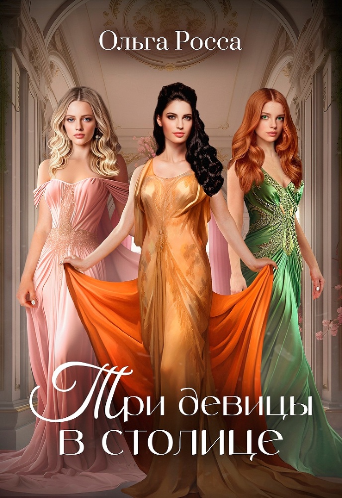 Три девицы в столице (СИ) - img_1