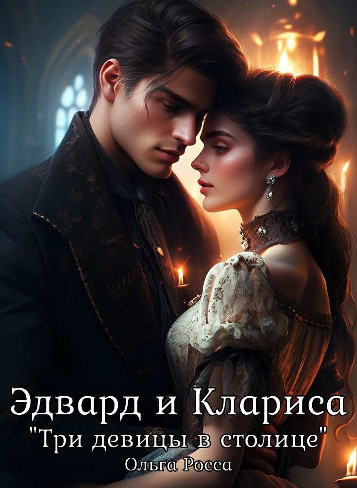 Три девицы в столице (СИ) - img_11