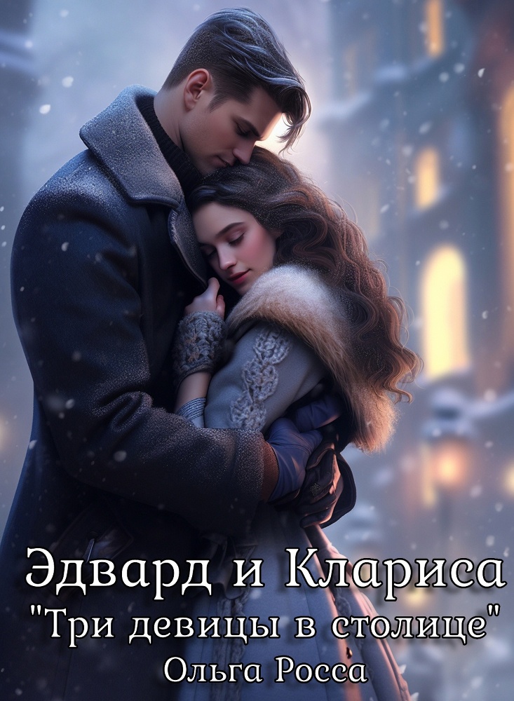 Три девицы в столице (СИ) - img_15