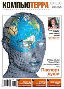 Журнал «Компьютерра» N 36 от 3 октября 2006 года - pic_1.jpg