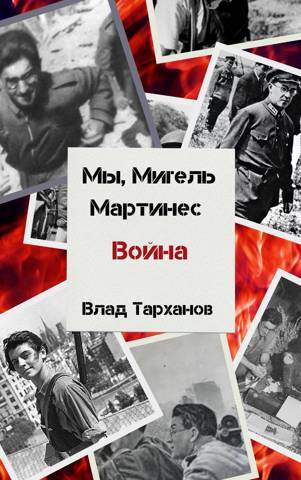 Мы, Мигель Мартинес. Война (СИ) - img_1