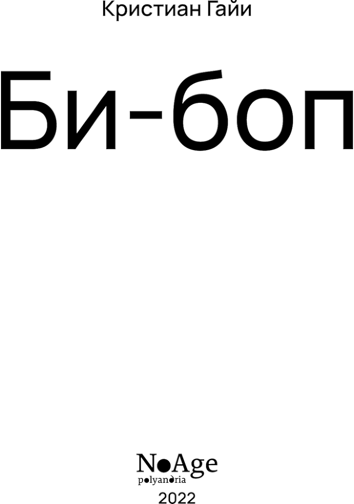 Би-боп - img_1