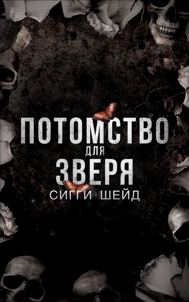Потомство для зверя (ЛП) - img_1