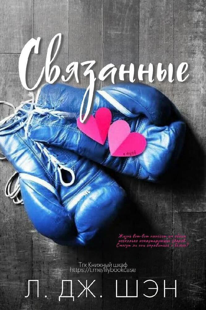 Связанные (ЛП) - img_0