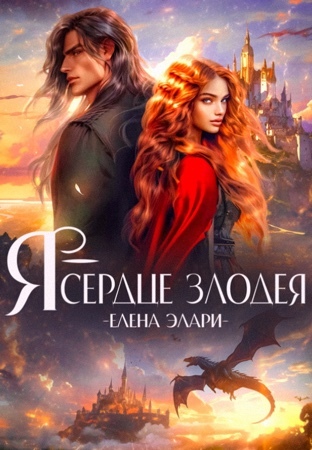 🖤Я — сердце злодея (СИ) - img_3