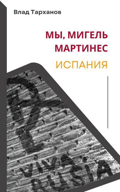 Мы, Мигель Мартинес. Испания (СИ) - img_1
