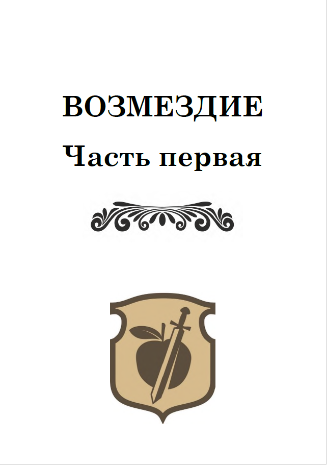 Манифест, книга первая. Истоки (СИ) - img_3