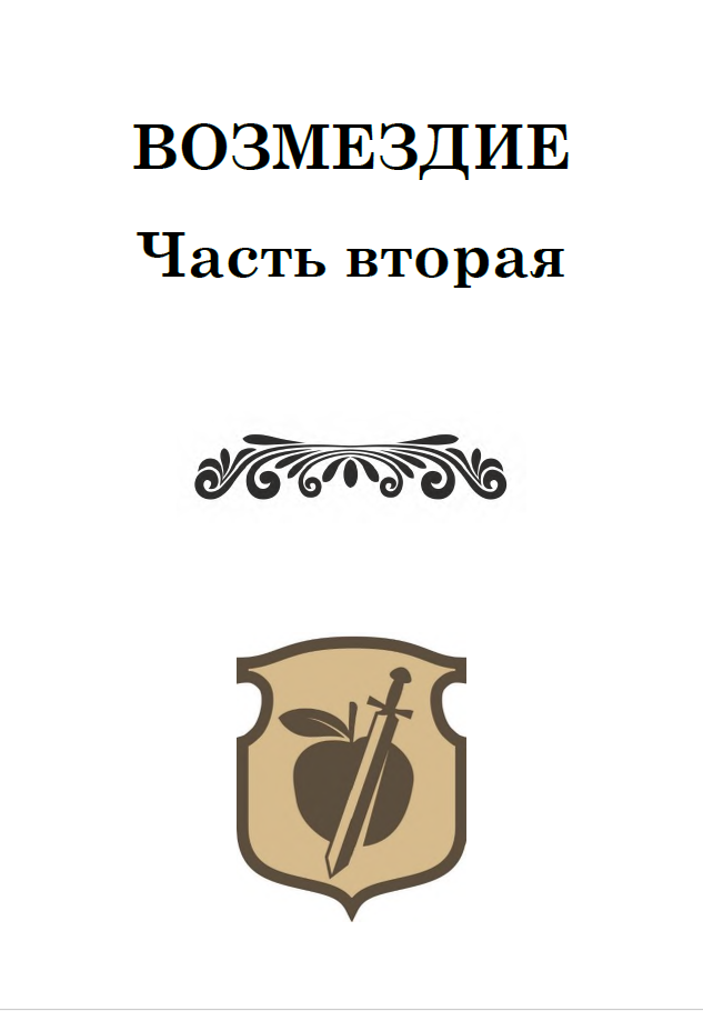 Манифест, книга первая. Истоки (СИ) - img_4