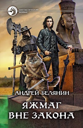 Яжмаг. Трилогия (СИ) - img_34