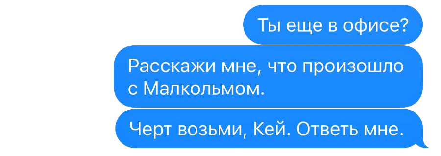 Жестокие намерения (ЛП) - img_12