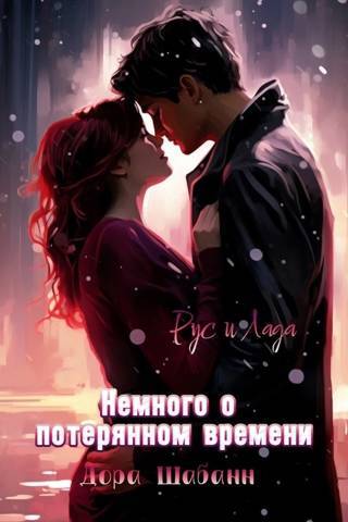 Немного о потерянном времени (СИ) - img_2