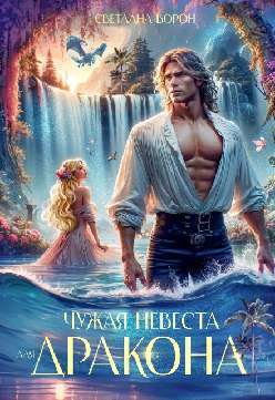 Наследник для генерала-дракона (СИ) - img_14