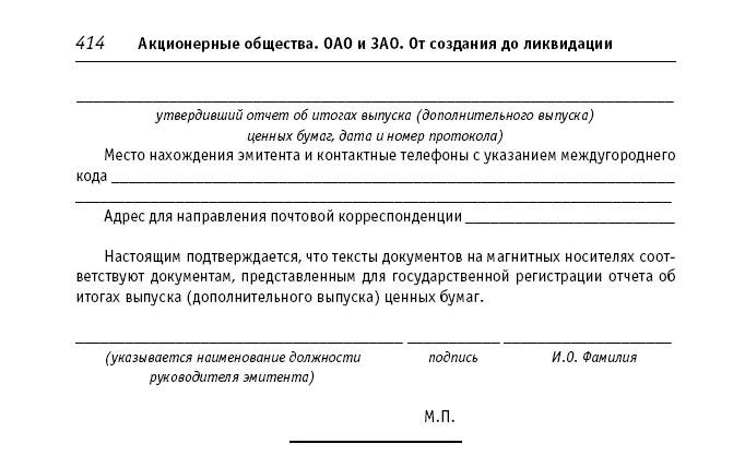 Акционерные общества. ОАО и ЗАО. От создания до ликвидации - _414.jpg