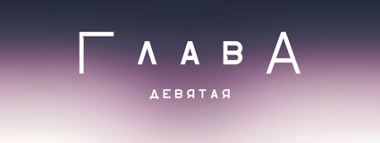 Разрушение в школе Прескотт (ЛП) - img_9