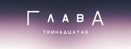 Разрушение в школе Прескотт (ЛП) - img_13