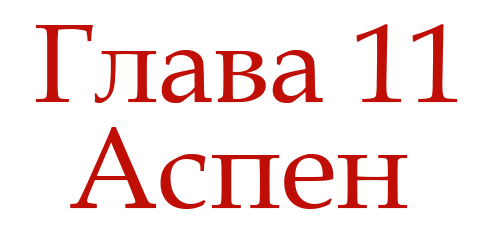 Ненавидь меня (ЛП) - img_15