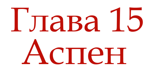 Ненавидь меня (ЛП) - img_19