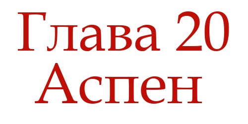 Ненавидь меня (ЛП) - img_24