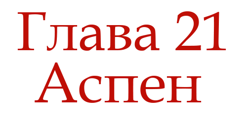 Ненавидь меня (ЛП) - img_25