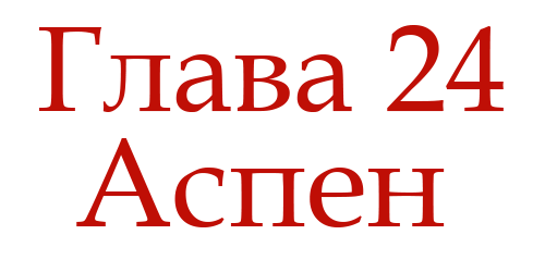 Ненавидь меня (ЛП) - img_28