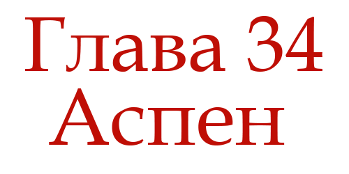 Ненавидь меня (ЛП) - img_38