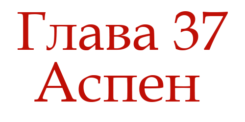 Ненавидь меня (ЛП) - img_41