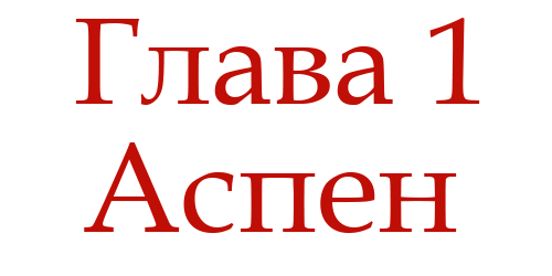 Ненавидь меня (ЛП) - img_5