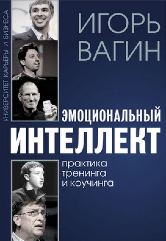 Эмоциональный интеллект. Практика тренинга и коучинга - img_1