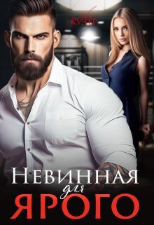 Невинная для палача (СИ) - img_6