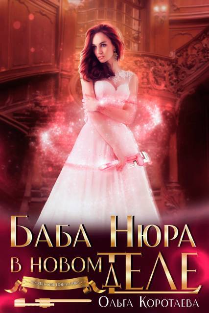 Баба Нюра в новом теле (деле) (СИ) - img_1