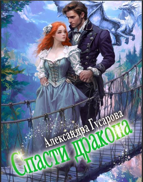 Пышка для генерала драконов, или Слава кабачкам! (СИ) - img_13