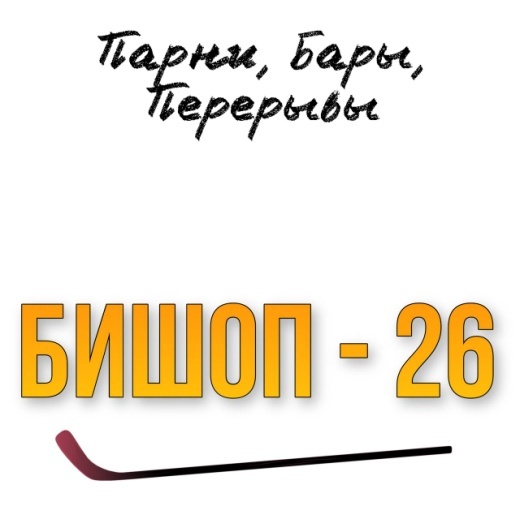Любовь и Хоккей (ЛП) - img_11