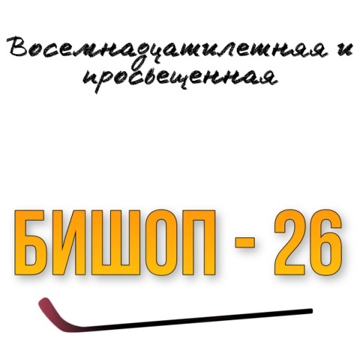 Любовь и Хоккей (ЛП) - img_12